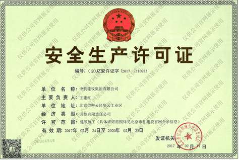 南京学义绿色住宅建设有限公司安全生产许可证