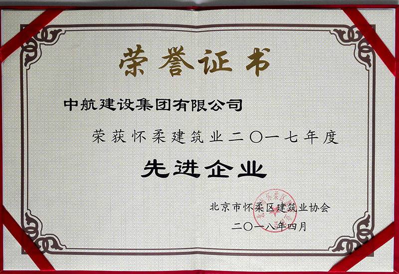 南京学义绿色住宅建设有限公司荣获怀柔建筑业2017年度先进企业